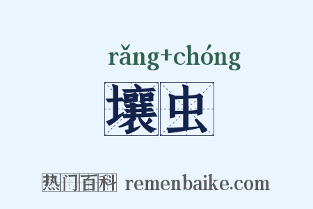 壤虫是什么意思的图片